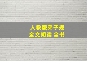 人教版弟子规全文朗读 全书